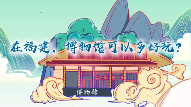 在福建，博物馆可以多好玩？